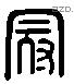 冠 Liushutong characters