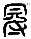 冠 Liushutong characters