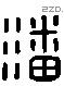 潘 Liushutong characters