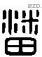 潘 Liushutong characters