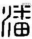 潘 Liushutong characters