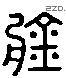 盤 Liushutong characters