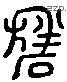 盤 Liushutong characters