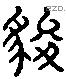 狻 Liushutong characters