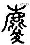 狻 Liushutong characters