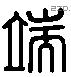 耑 Liushutong characters