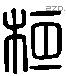 桓 Liushutong characters