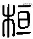 桓 Liushutong characters