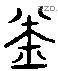 完 Liushutong characters