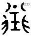 完 Liushutong characters