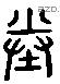 完 Liushutong characters