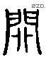 關 Liushutong characters