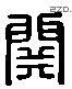 關 Liushutong characters