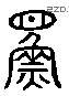 鳏 Liushutong characters