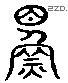 鳏 Liushutong characters