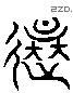 還 Liushutong characters