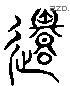 還 Liushutong characters