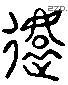 還 Liushutong characters