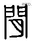 閒 Liushutong characters