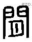 閒 Liushutong characters