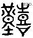 艱 Liushutong characters