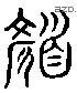 颜 Liushutong characters