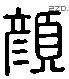 顏 Liushutong characters