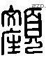 颜 Liushutong characters