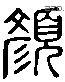 颜 Liushutong characters