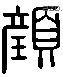 颜 Liushutong characters