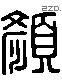 颜 Liushutong characters