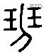 班 Liushutong characters