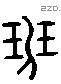 班 Liushutong characters