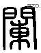 闌 Liushutong characters