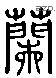 兰 Liushutong characters