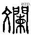 斕 Liushutong characters