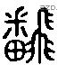 翻 Liushutong characters