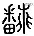 翻 Liushutong characters