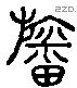 旛 Liushutong characters