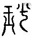 璠 Liushutong characters