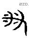 番 Liushutong characters