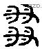 番 Liushutong characters