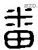 番 Liushutong characters