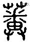 蕃 Liushutong characters