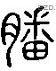 膰 Liushutong characters