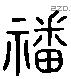 膰 Liushutong characters