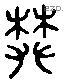 樊 Liushutong characters