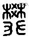 樊 Liushutong characters