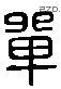 單 Liushutong characters