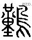 難 Liushutong characters